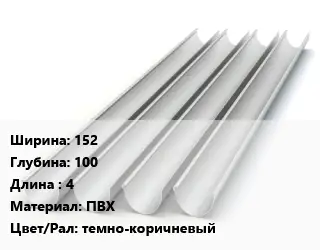 Желоб 152х100 L=4 ПВХ темно-коричневый